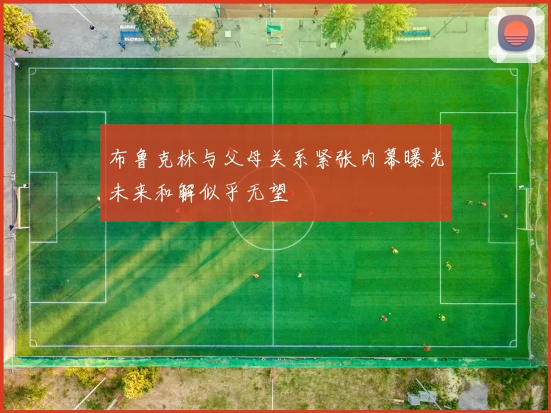 布鲁克林与父母关系紧张内幕曝光未来和解似乎无望