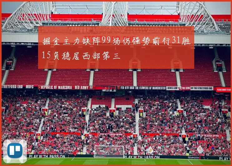掘金主力缺阵99场仍强势前行31胜15负稳居西部第三
