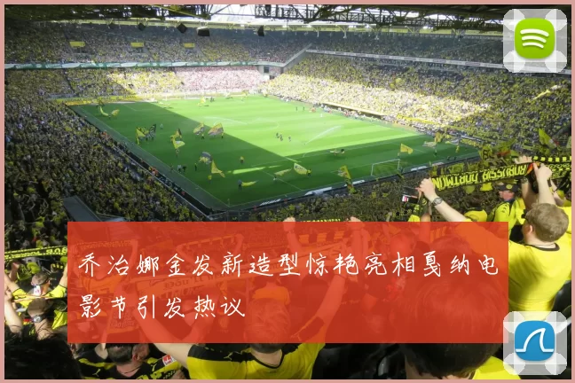 乔治娜金发新造型惊艳亮相戛纳电影节引发热议
